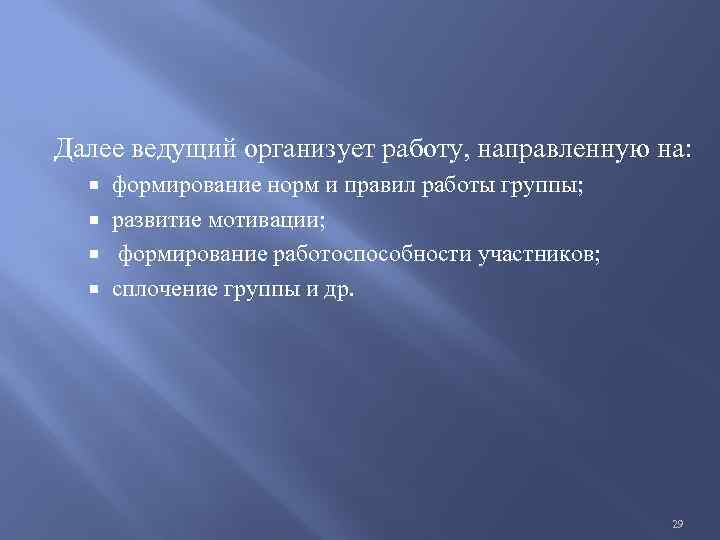 Далее ведущий организует работу, направленную на: формирование норм и правил работы группы; развитие мотивации;