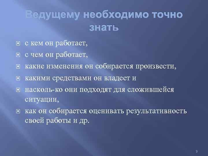 Ведущему необходимо точно знать с кем он работает, с чем он работает, какие изменения
