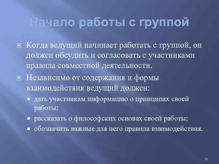 Начало работы с группой Когда ведущий начинает работать с группой, он должен обсудить и