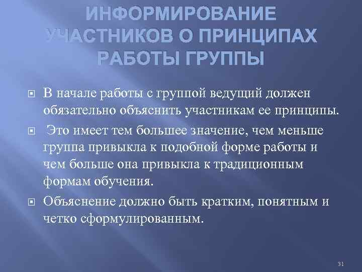 ИНФОРМИРОВАНИЕ УЧАСТНИКОВ О ПРИНЦИПАХ РАБОТЫ ГРУППЫ В начале работы с группой ведущий должен обязательно