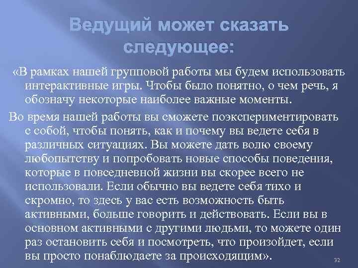 Ведущий может сказать следующее: «В рамках нашей групповой работы мы будем использовать интерактивные игры.