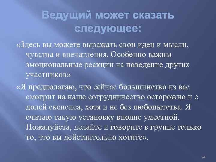 Ведущий может сказать следующее: «Здесь вы можете выражать свои идеи и мысли, чувства и