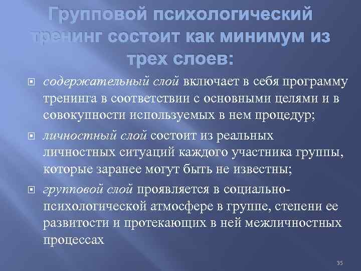 Групповой психологический тренинг состоит как минимум из трех слоев: содержательный слой включает в себя