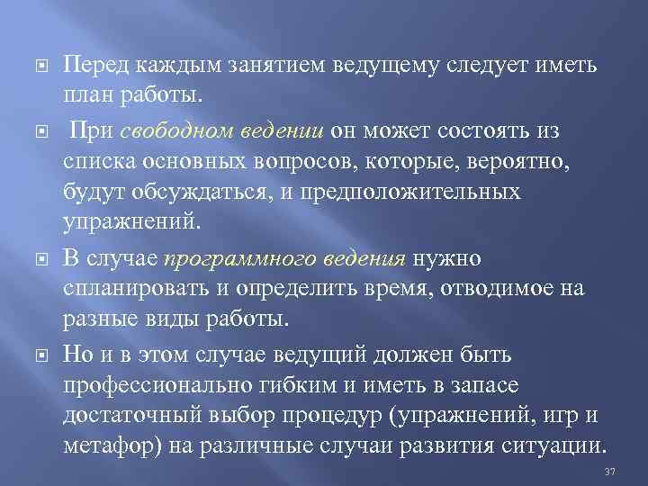  Перед каждым занятием ведущему следует иметь план работы. При свободном ведении он может
