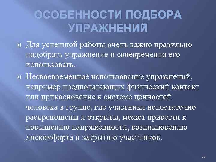 ОСОБЕННОСТИ ПОДБОРА УПРАЖНЕНИЙ Для успешной работы очень важно правильно подобрать упражнение и своевременно его