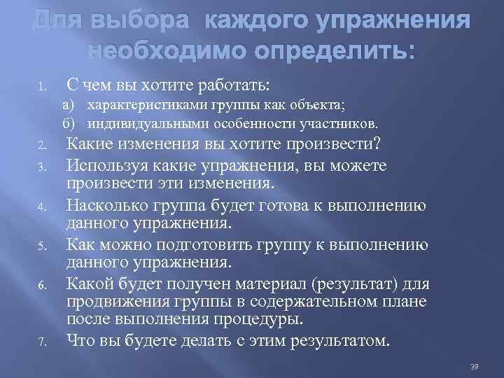 Для выбора каждого упражнения необходимо определить: 1. С чем вы хотите работать: а) характеристиками