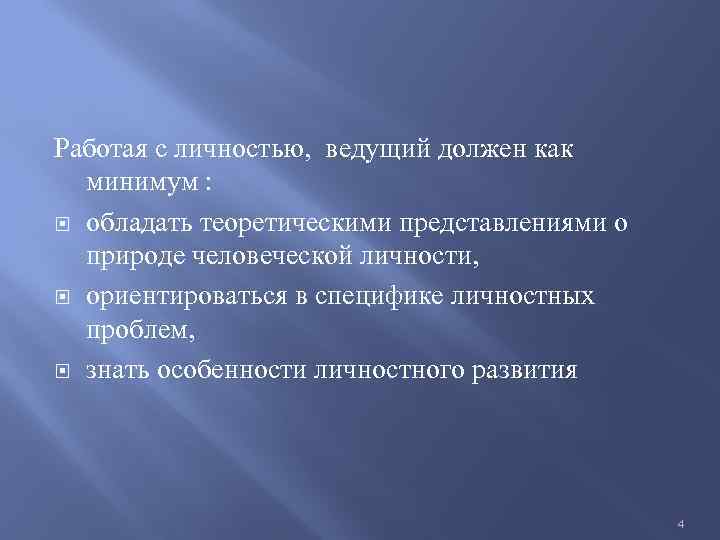 Работая с личностью, ведущий должен как минимум : обладать теоретическими представлениями о природе человеческой