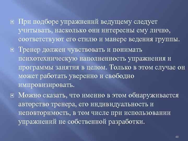  При подборе упражнений ведущему следует учитывать, насколько они интересны ему лично, соответствуют его