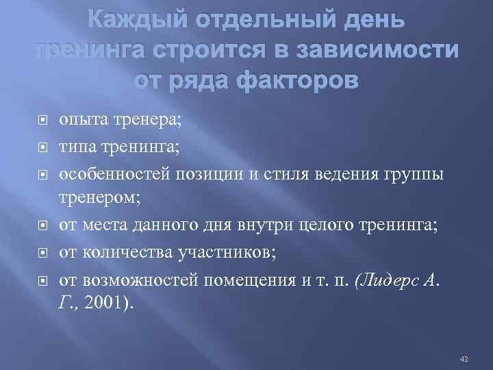Каждый отдельный день тренинга строится в зависимости от ряда факторов опыта тренера; типа тренинга;