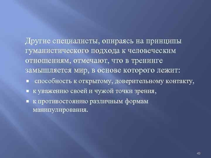 Другие специалисты, опираясь на принципы гуманистического подхода к человеческим отношениям, отмечают, что в тренинге