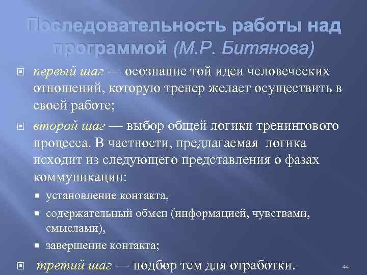 Последовательность работы над программой (М. Р. Битянова) первый шаг — осознание той идеи человеческих