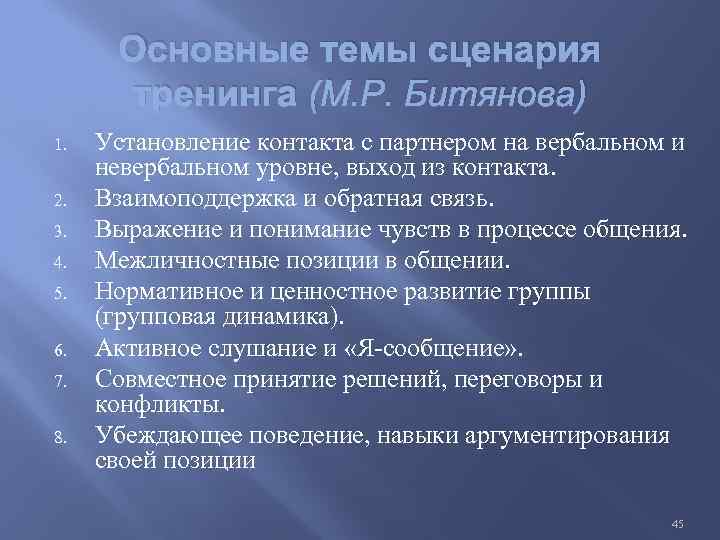 Основные темы сценария тренинга (М. Р. Битянова) 1. 2. 3. 4. 5. 6. 7.
