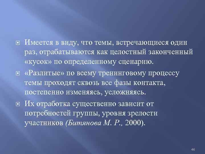 Имеется в виду, что темы, встречающиеся один раз, отрабатываются как целостный законченный «кусок»