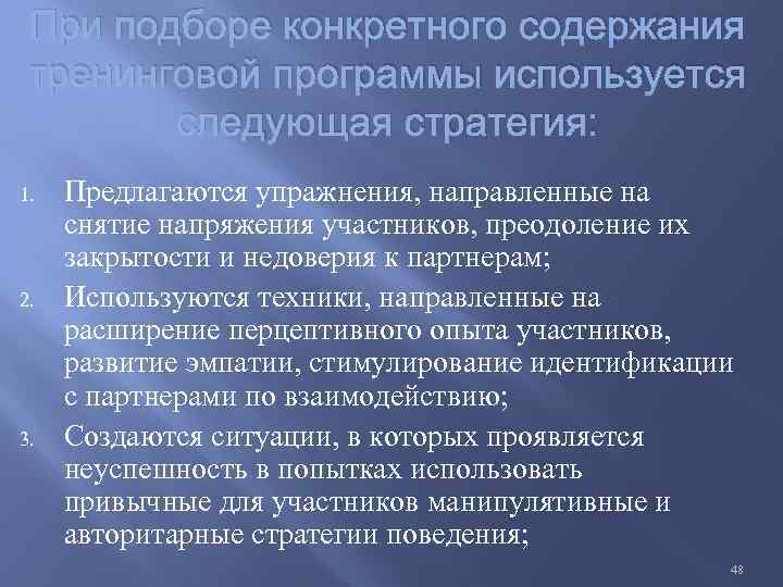 При подборе конкретного содержания тренинговой программы используется следующая стратегия: 1. 2. 3. Предлагаются упражнения,