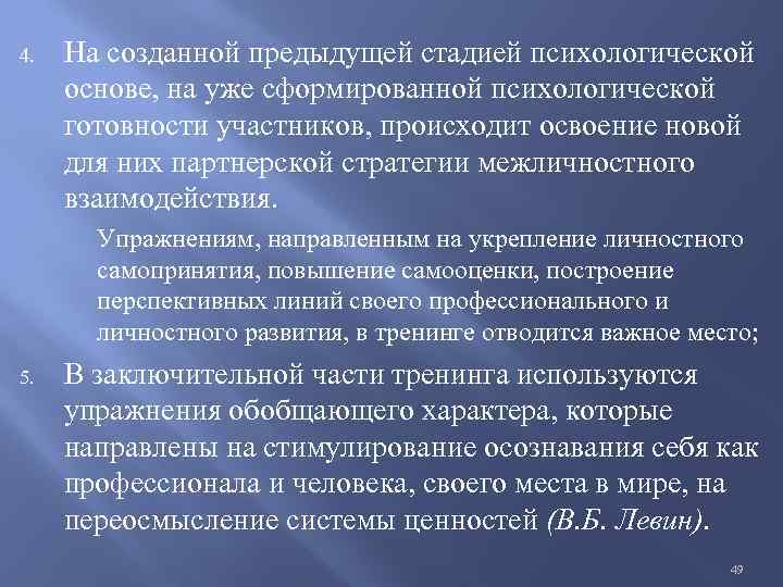 4. На созданной предыдущей стадией психологической основе, на уже сформированной психологической готовности участников, происходит