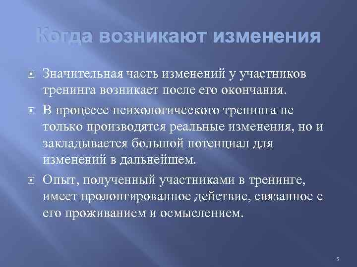 Когда возникают изменения Значительная часть изменений у участников тренинга возникает после его окончания. В