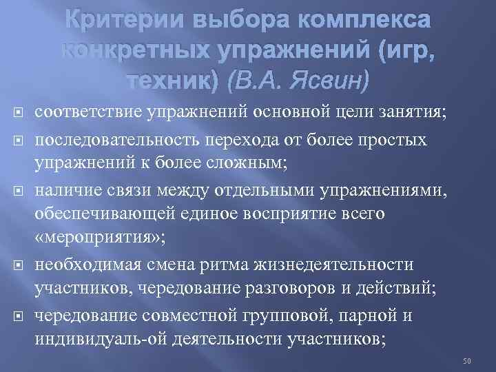 Критерии выбора комплекса конкретных упражнений (игр, техник) (В. А. Ясвин) соответствие упражнений основной цели