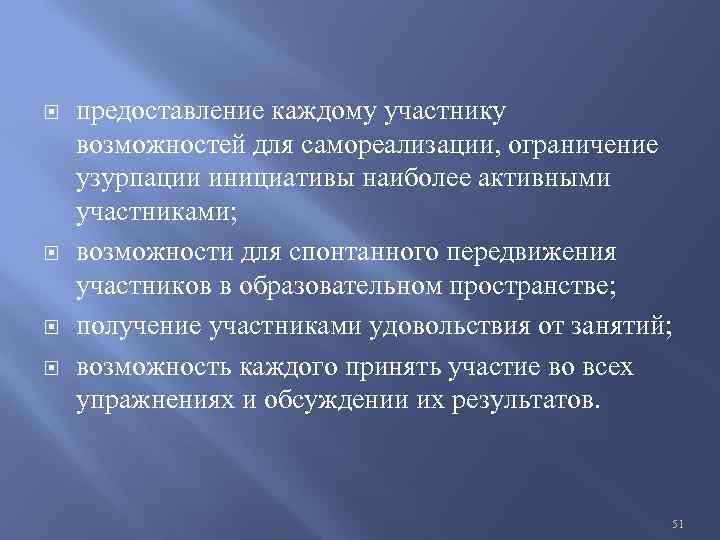  предоставление каждому участнику возможностей для самореализации, ограничение узурпации инициативы наиболее активными участниками; возможности