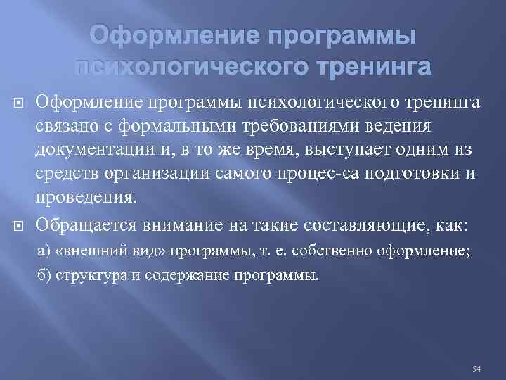 Личностная программа. Программа тренинга по психологии. Оформление программы психологического тренинга. Структура социально-психологического тренинга. Этапы психологического тренинга.