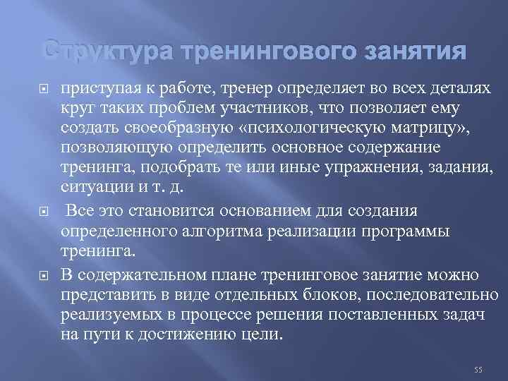 Структура тренингового занятия приступая к работе, тренер определяет во всех деталях круг таких проблем
