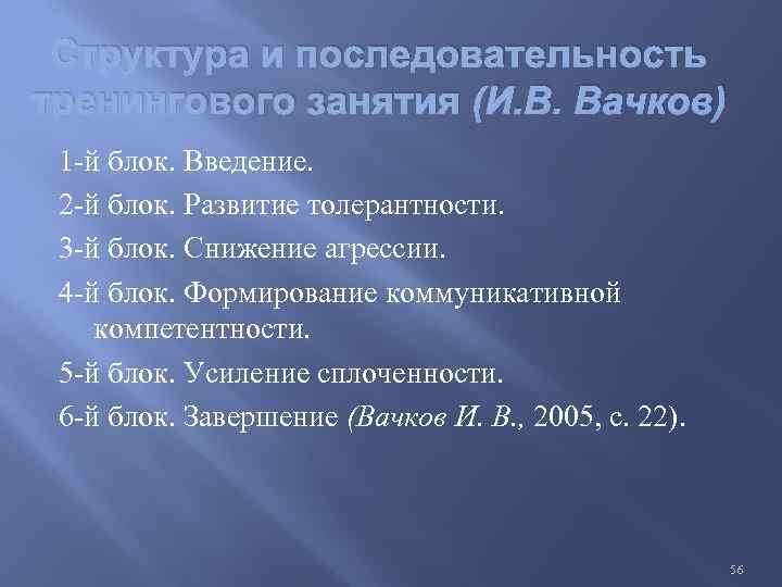 Структура и последовательность тренингового занятия (И. В. Вачков) 1 й блок. Введение. 2 й