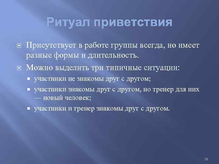 Ритуал приветствия Присутствует в работе группы всегда, но имеет разные формы и длительность. Можно