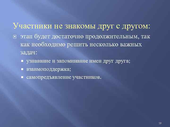 Участники не знакомы друг с другом: этап будет достаточно продолжительным, так как необходимо решить