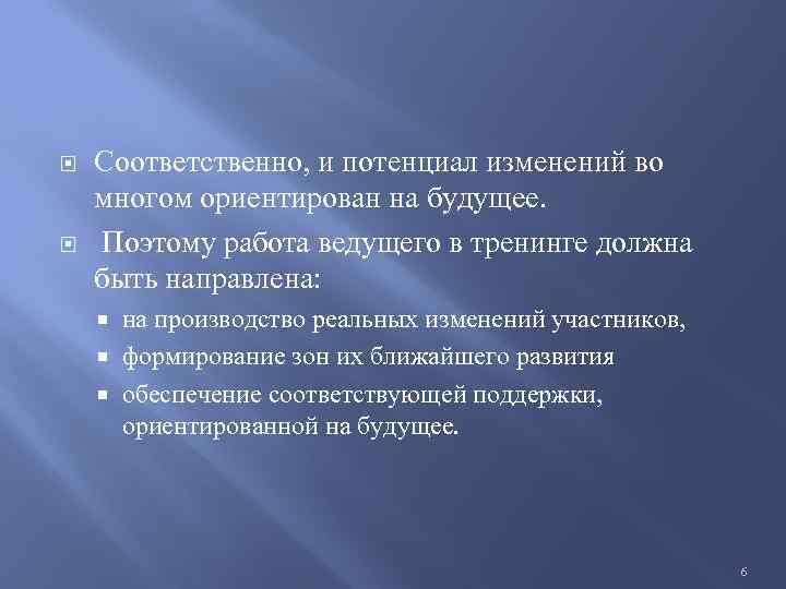  Соответственно, и потенциал изменений во многом ориентирован на будущее. Поэтому работа ведущего в