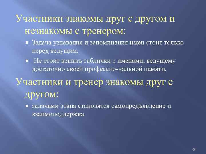 Участники знакомы друг с другом и незнакомы с тренером: Задача узнавания и запоминания имен