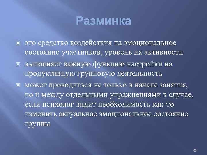 Разминка это средство воздействия на эмоциональное состояние участников, уровень их активности выполняет важную функцию