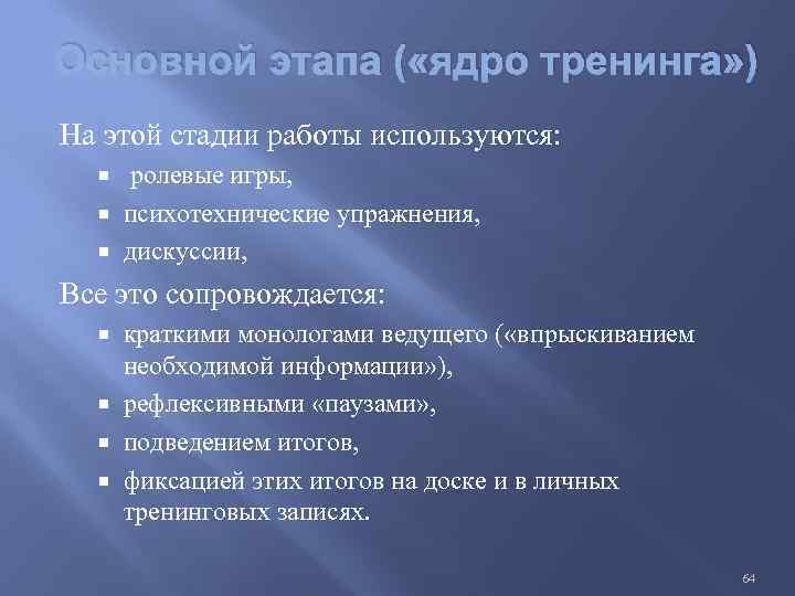 Основной этапа ( «ядро тренинга» ) На этой стадии работы используются: ролевые игры, психотехнические