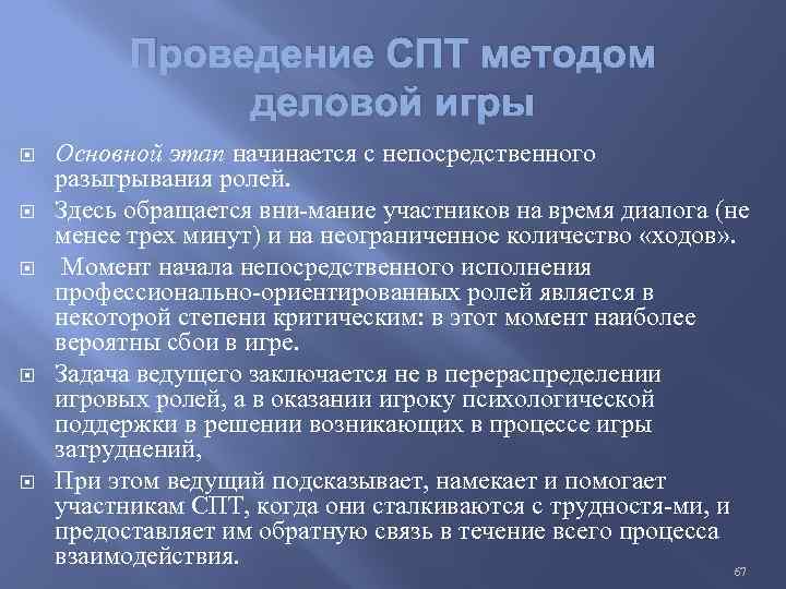 Проведение СПТ методом деловой игры Основной этап начинается с непосредственного разыгрывания ролей. Здесь обращается