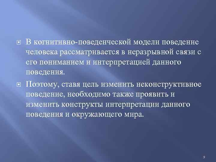 В когнитивно поведенческой модели поведение человека рассматривается в неразрывной связи с его пониманием