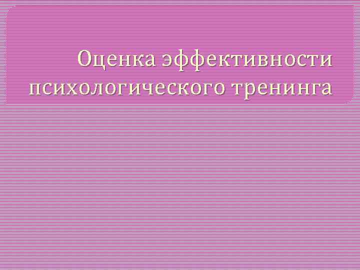 Оценка эффективности психологического тренинга 