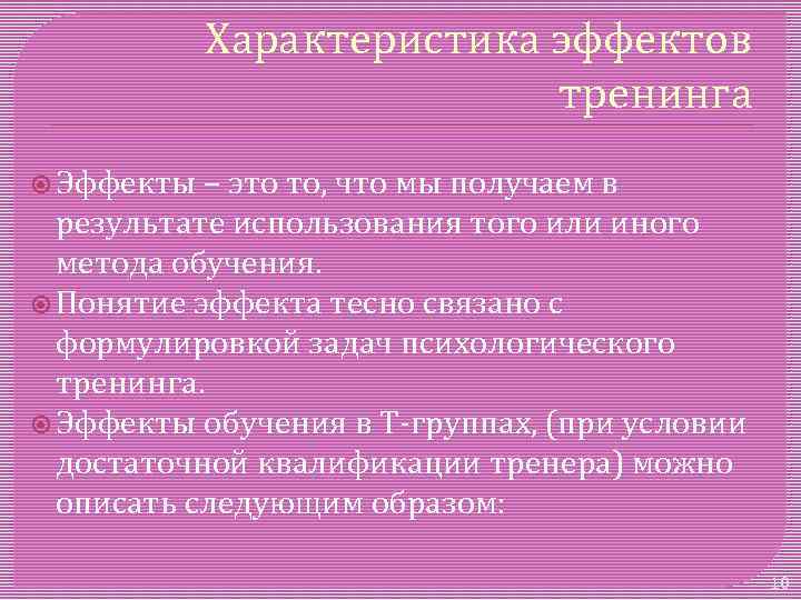 Характеристика эффектов тренинга Эффекты – это то, что мы получаем в результате использования того