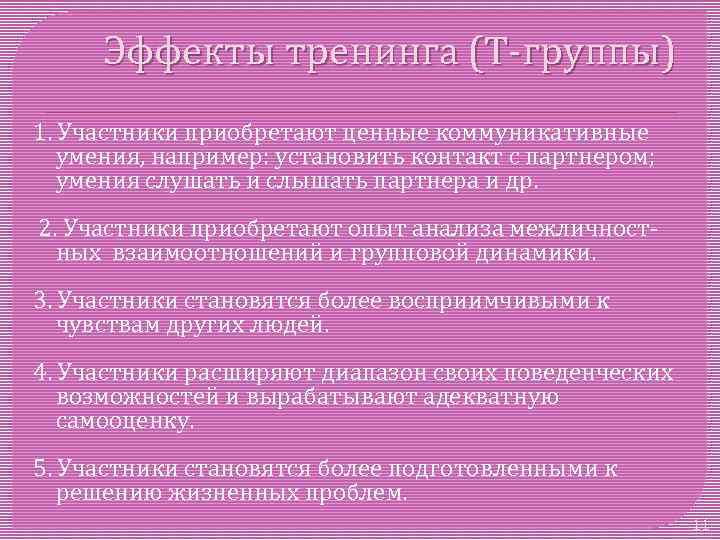 Особенности т групп. Эффект тренинга подразделяют на. Группы тренинга умений. Эффекты тренинга. Метод т групп.