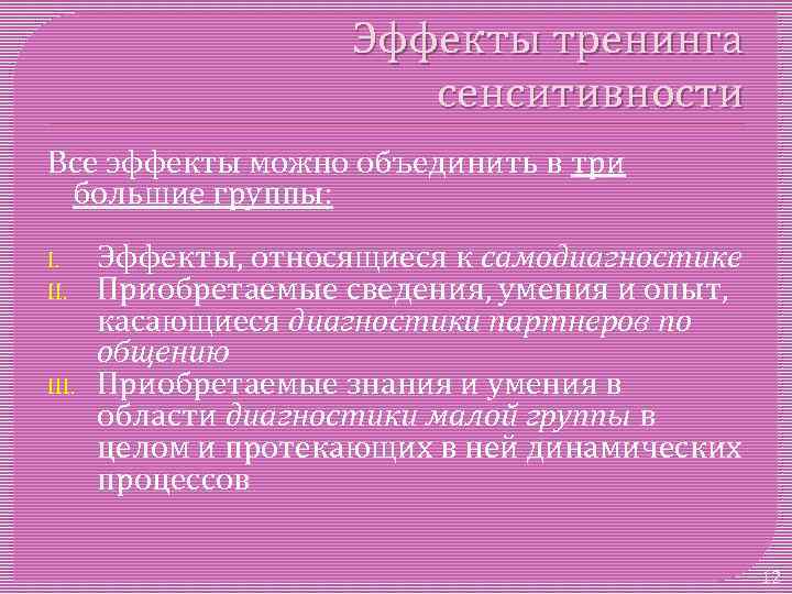 Эффекты тренинга сенситивности Все эффекты можно объединить в три большие группы: I. II. III.