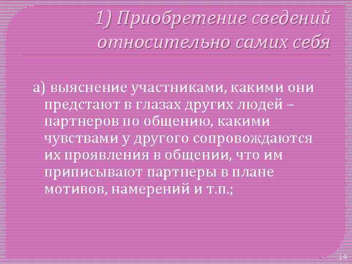 1) Приобретение сведений относительно самих себя а) выяснение участниками, какими они предстают в глазах