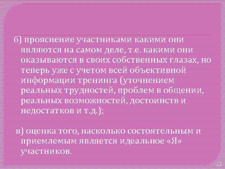 б) прояснение участниками какими они являются на самом деле, т. е. какими они оказываются