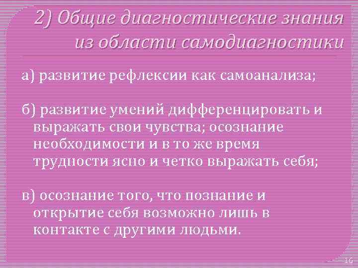 2) Общие диагностические знания из области самодиагностики а) развитие рефлексии как самоанализа; б) развитие