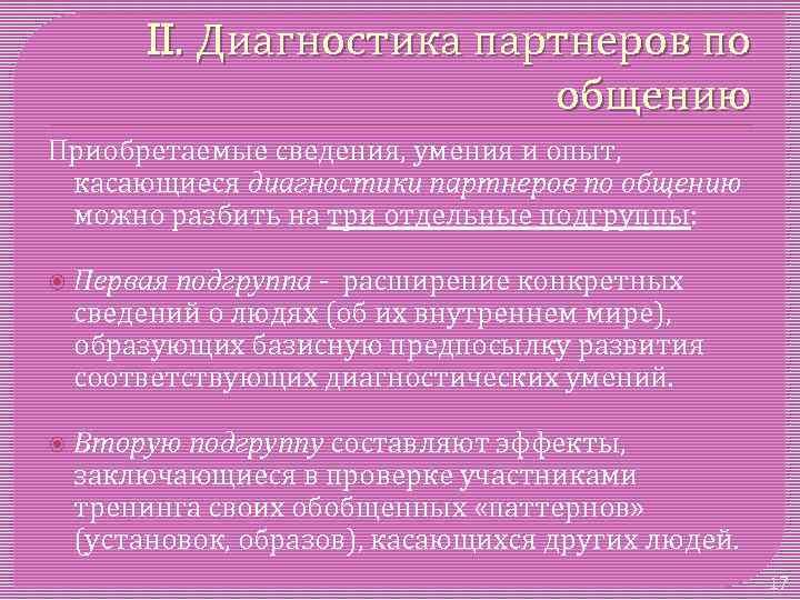 II. Диагностика партнеров по общению Приобретаемые сведения, умения и опыт, касающиеся диагностики партнеров по
