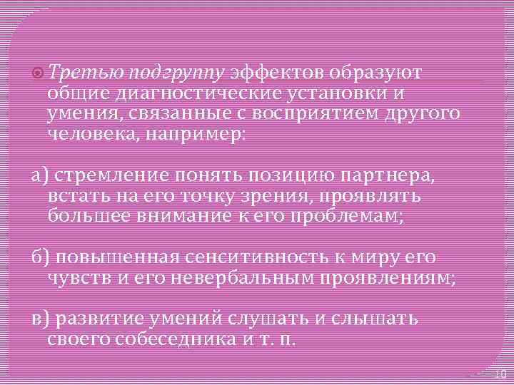  Третью подгруппу эффектов образуют общие диагностические установки и умения, связанные с восприятием другого
