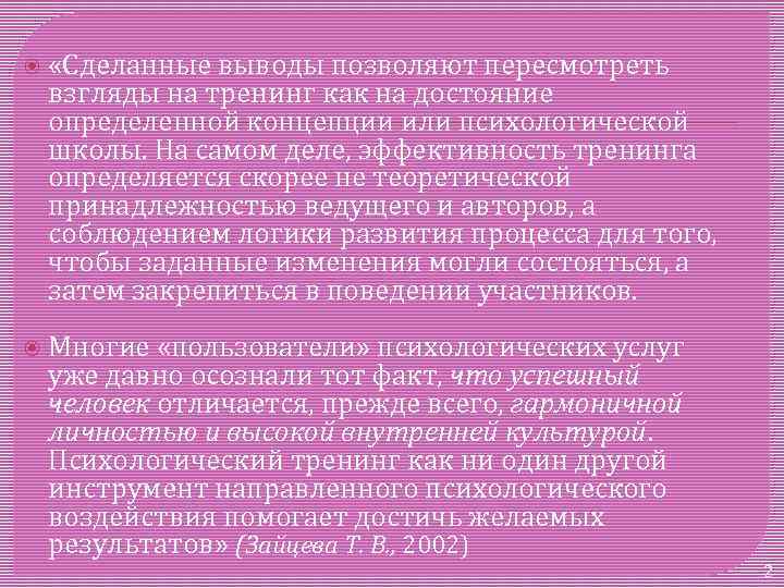  «Сделанные выводы позволяют пересмотреть взгляды на тренинг как на достояние определенной концепции или