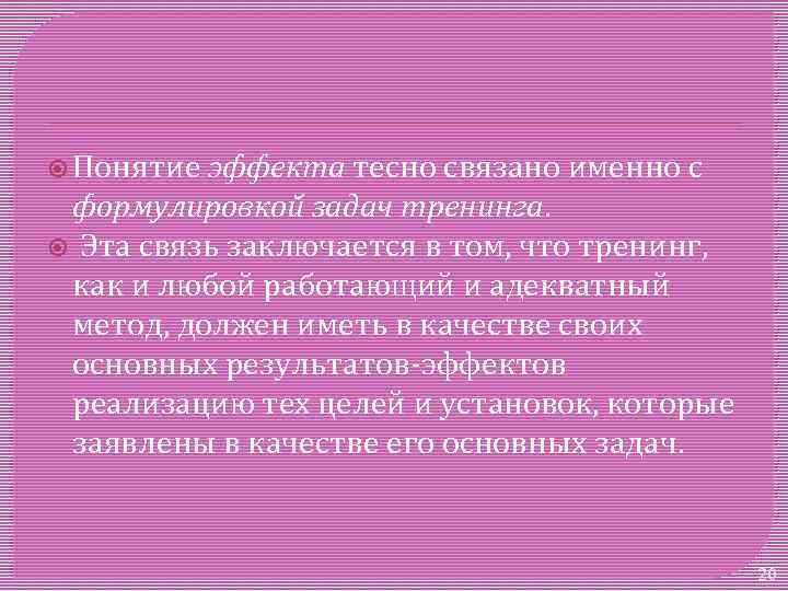  Понятие эффекта тесно связано именно с формулировкой задач тренинга. Эта связь заключается в