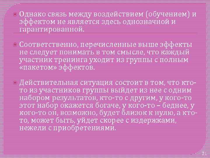  Однако связь между воздействием (обучением) и эффектом не является здесь однозначной и гарантированной.