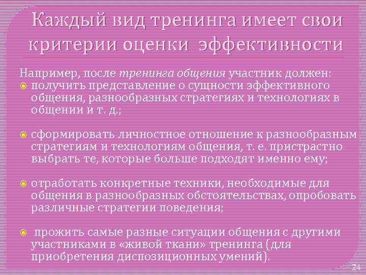 Каждый вид тренинга имеет свои критерии оценки эффективности Например, после тренинга общения участник должен: