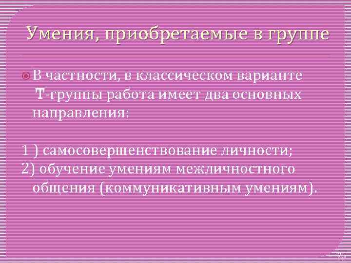 Умения, приобретаемые в группе В частности, в классическом варианте T группы работа имеет два