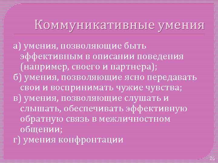 Коммуникативные умения а) умения, позволяющие быть эффективным в описании поведения (например, своего и партнера);