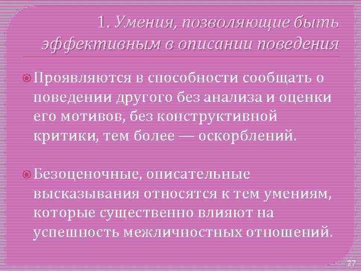 1. Умения, позволяющие быть эффективным в описании поведения Проявляются в способности сообщать о поведении