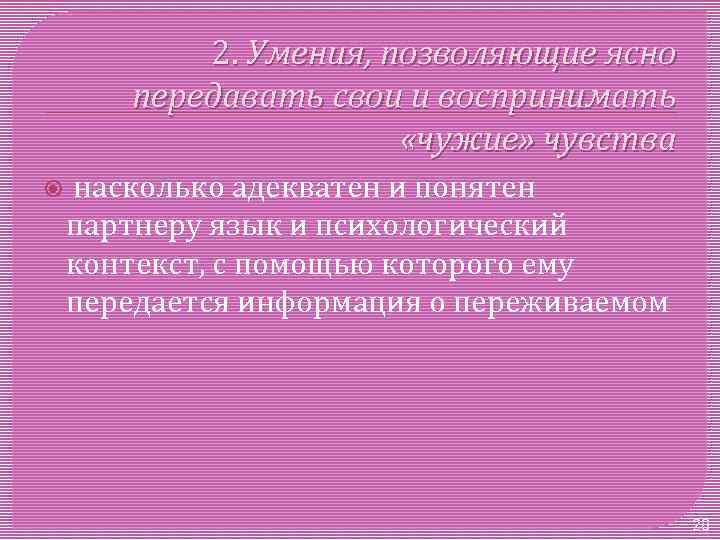 2. Умения, позволяющие ясно передавать свои и воспринимать «чужие» чувства насколько адекватен и понятен